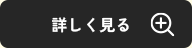 詳しく見る