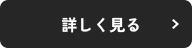 詳しく見る