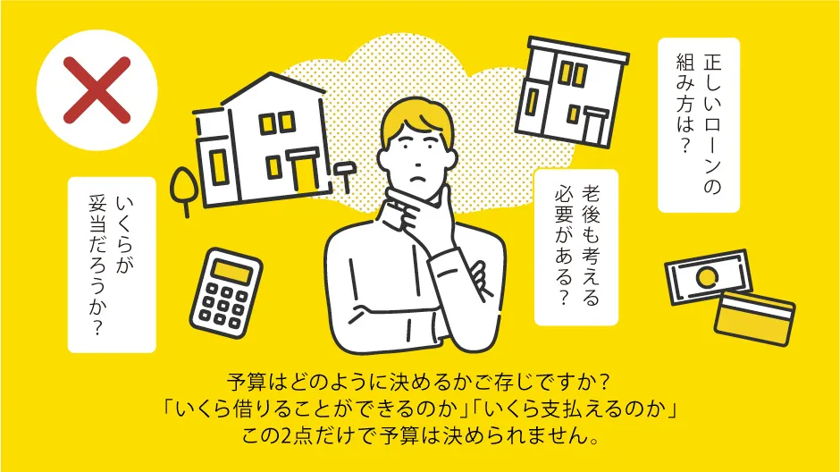 住宅会社選びについての間違いのイラスト