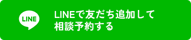 LINEで友だち追加して相談予約する
