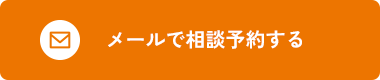 メールで相談予約する