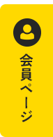会員サイト
