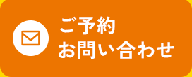 ご予約お問い合わせ