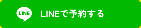 LINEで予約する