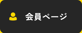 会員ページ